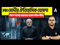 Lagu PM মোদীর ঐতিহাসিক ঘোষণা | বদলে যাচ্ছে ভারতের পারমাণবিক নীতি 