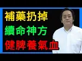 Lagu 倪海廈：補藥都扔掉！人過四十，這碗「長壽飯」才是「續命神方」，健脾胃、養氣血！ #倪海廈 #養生 #中醫 #黃帝內經 #中醫智慧 #中醫養生 #脾胃 #健脾 #排濕 #濕氣 #氣血 #虛不受補 #長壽