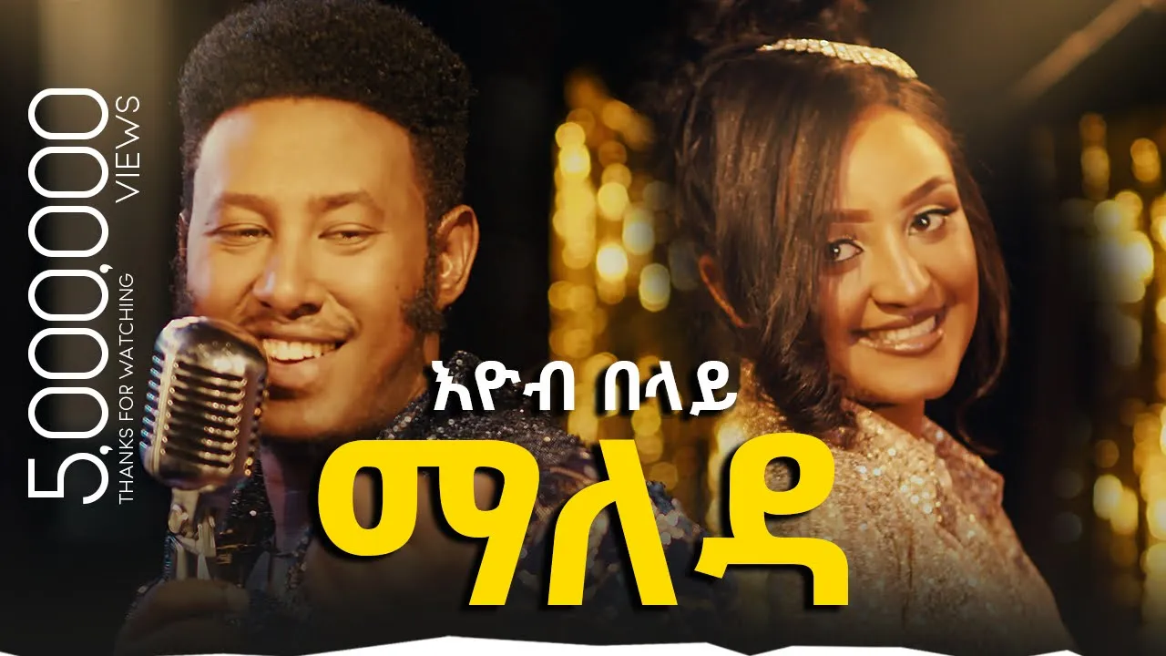 Ethiopian music: Eyob Belay (Maleda) - እዮብ በላይ (ማለዳ) - New Ethiopian Music 2023 (Official Video)