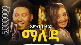 Download Ethiopian music: Eyob Belay (Maleda) - እዮብ በላይ (ማለዳ) - New Ethiopian Music 2023 (Official Video) MP3
