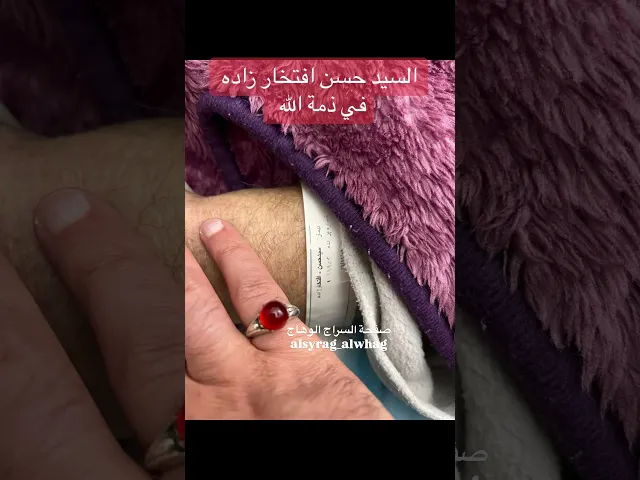 ⁣السيد حسن افتخار زاده في ذمة الله