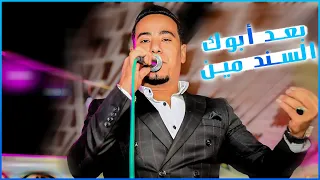 محمد الاسمر   بعد ابوك السند مين   احساس عالى مع المايسترو كمال السلطان  دندنها