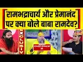 Download Lagu Baba Ramdev Exclusive Interview: रामभद्राचार्य और प्रेमानंद पर क्या बोले बाबा रामदेव?