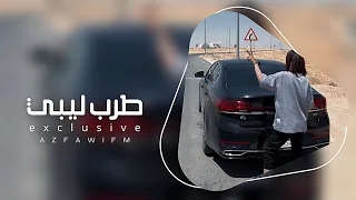 بين الهدب والعين اغاني طرب ليبي 2025 