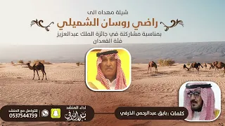 شيلة مهداه الى راضي روسان الشميلي كلمات بايق الذرفي اداء بندر الذرفي 