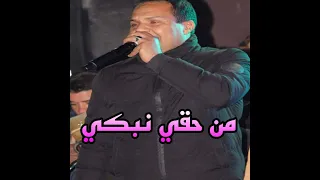 من حقي نبكي 
