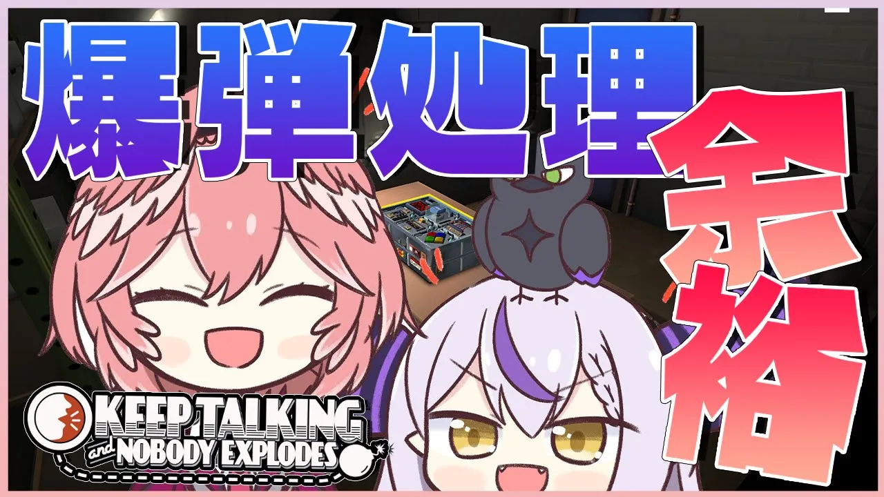 【爆弾処理】holoXの総帥と幹部なら朝飯前です。【ラプラス・ダークネス/鷹嶺ルイ/ホロライブ】