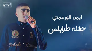 ايمن الورغمي  تعرف وايش اللي واجعني   دندنها