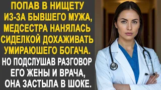 После развода медсетра нанялась сиделкой к богачу. Но подслушав разговор его жены и врача...