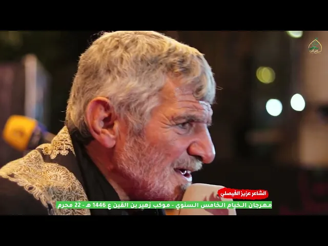 ⁣الشاعر عزيز الفيصلي شعر عن موكب زهير بن القين ع | مهرجان الخيام الخامس 1446 هـ