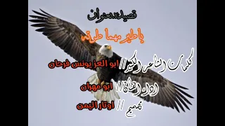 تسجيلات الكوماني  قصيده بعنوان ياطير ياطير ياللي بالسماء عابر  اداء ابو مهران    دندنها