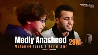 Mohamed Tarek Karim Amr Medly Anasheed محمد طارق و كريم عمر ميدلي اناشيد  Mohamed Tarek Karim Amr Medly Anasheed محمد طارق و كريم عمر ميدلي اناشيد