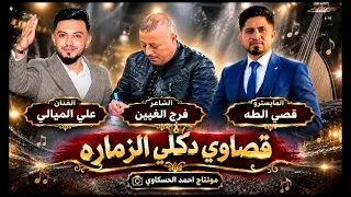 الترند الجديد  قصاوي دكلي الزماره   الفنان علي الميالي   الشاعر فرج الغبين    المايسترو قصي الطه     دندنها