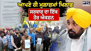 ਆਪਣੇ ਹੀ ਮੁਲਾਜ਼ਮਾਂ ਖਿਲਾਫ਼ ਸਰਕਾਰ ਦਾ ਇੱਕ ਹੋਰ ਐਕਸ਼ਨ, 'NO WORK, NO PAY' ਦਾ ਰੂਲ ਕੀਤਾ ਲਾਗੂ | AAP