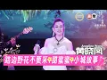 Lagu Angeline黄晓凤《路边野花不要採 + 甜蜜蜜＋小城故事》【情牵经典-慈爱演唱会】(Live) Official Music Video
