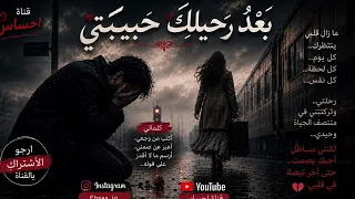  بعد رحيلك  حبيبتي  قصة قلب  ما زال ينتظر رغم الغياب  اغنية         حب اشتياق  دندنها