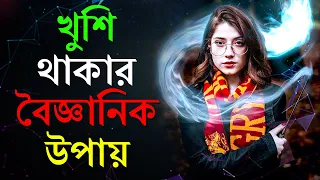  art of happiness how to be happy in life bangla motivation video