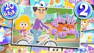أغنية بابا جاي إمتى ومجموعة من أغاني مرح كي جي    قناة مرح كي جي            دندنها