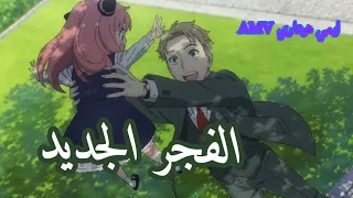 جديد ايمي هيتاري اغنية الفجر الجديد اغنية من عالم تاني مع الكلمات 