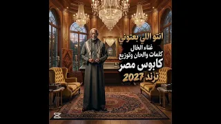 اغنيه انتو اللي بعتوني غناء الخال كلمات والحان وتوزيع كابوس مصر ترند      دندنها