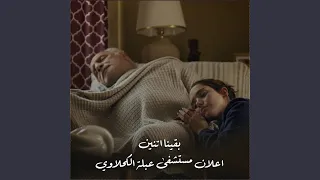 بقينا اتنين   اعلان مستشفى عبلة الكحلاوي دندنها