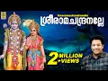 Download Lagu ശ്രീരാമ ചന്ദ്രനല്ലേ | Sree Ramachandranalle |  Sree Ramanam Devadevan | Madhu Balakrishnan