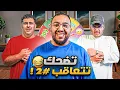 Download Lagu تحدي الضحك ميمز واقعي 2 بـ$140 مع عادل وللي 😂😭💔