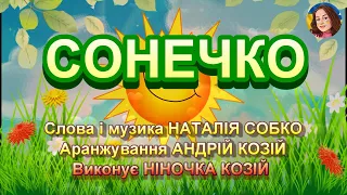 СОНЕЧКО НІНОЧКА КОЗІЙ  СОНЕЧКО НІНОЧКА КОЗІЙ