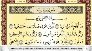 تحفيظ سورة المؤمنون كل صفحة مكررة 5 مرات للحفظ والمراجعة والتثبيت سعد الغامدي Surah Al Moamenon 