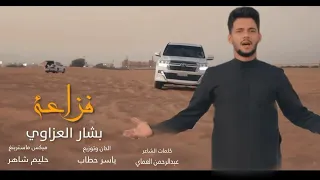 دبكات فزاعة جينا فزاعة الفنان بشار العزاوي 2025 تريند تكتوك 