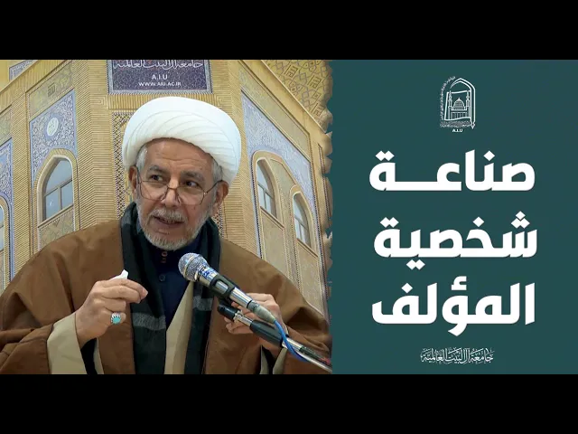 ⁣صناعة شخصية المؤلف - سماحة الشيخ طلال الحسن