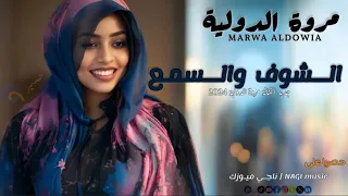 مروة الدولية الشوف والسمع New 2024 أغاني سودانية 2024 