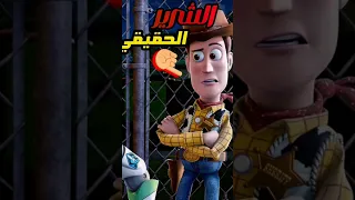 تعرفوا إن وودي الشرير حقيقي في Toy Story 1 