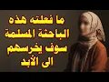 Lagu ما كشفته هذه الباحثة المسلمة يجب أن يدرس فى الجامعات والمدارس