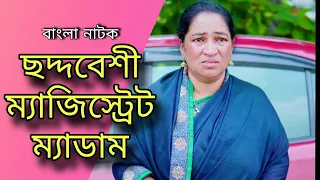 এলাকার ম্যাজিস্ট্রেট ছদ্মবেশে বের হয়ে যা দেখল, Bangla Natok 2025 | SB Official.