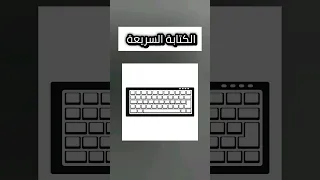 كيف تتعلم الكتابة السريعة على الكيبورد Keyboard 