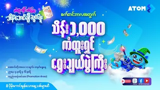 ကံထူးရင်းကံမြူး သိန်းသောင်းချီဆွတ်ခူး စက်တင်ဘာလ သိန်း (၁,၀၀၀) ကံထူးရှင်ရွေးချယ်ပွဲကြီး