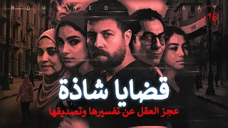 قضايا شاذة تجميع لأكثر القضايا الشاذة التي حدثت في المجتمع للكبار فقط 