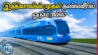 வெறும் தண்ணீரில் ஓடும் இந்தியாவின் முதல் Hydrogen Train | India's First Hydrogen Train | Thatz It