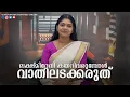 Download Lagu ലക്ഷ്മീദേവി കയറിവരുമ്പോൾ വാതിലടക്കരുത് Do not close the door when Goddess Lakshmi comes up