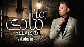 طارق الشيخ مديماشى زمن مادى Tarek El Sheikh Zmn Mady Lyrics Video 2025 