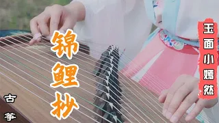 Download 嫣然 | 银临《锦鲤抄 Jin li chao》古箏 GuZheng Cover | Chinese instrument Guzheng Music ▎玉面小嫣然YanRan MP3