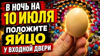 🪐 В ночь на 10 Июля! Положите яйцо у входной двери.