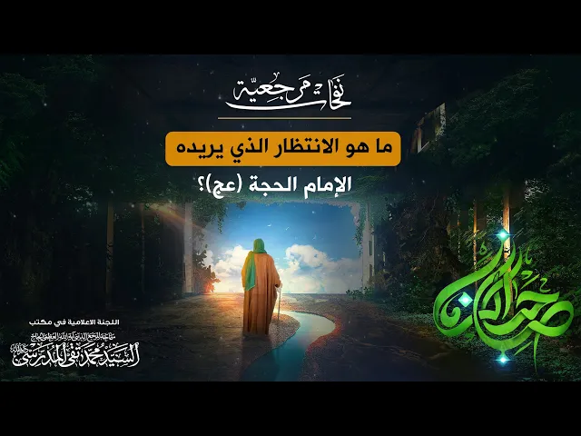 ⁣المرجع المدرسي || ما هو الانتظار الذي يريده الإمام الحجة (عج)؟