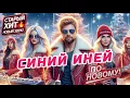 Lagu Синий Иней ❄️⛄🎅 | Кавер С Новым Куплетом | Танцевальная Версия