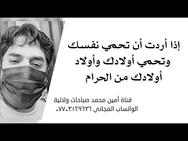 ⁣إذا أردت أن تحمي نفسك من الحرام وتحمي أولادك وأولاد أولادك من لقمة الحرام