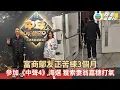 Download Lagu 富商鄔友正苦練3個月參加《中年好聲音4》海選 獲索妻翁嘉穗到場打氣