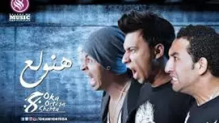 اوكا اورتيجا مهرجان هنولع 