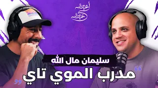 بودكاست عبدالله لي عبدالله مع مدرب الموي تاي سليمان مال الله 