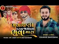 Download Lagu ભુવાપણી કરવા જયાતા ભુવા મારા  || DHARMIK BAMOSANA || NEW SONG 2025#gujarat